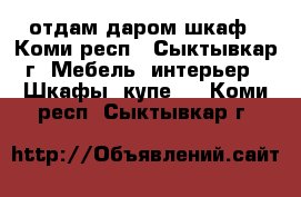 отдам даром шкаф - Коми респ., Сыктывкар г. Мебель, интерьер » Шкафы, купе   . Коми респ.,Сыктывкар г.